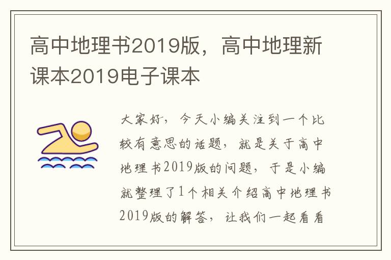 高中地理书2019版，高中地理新课本2019电子课本