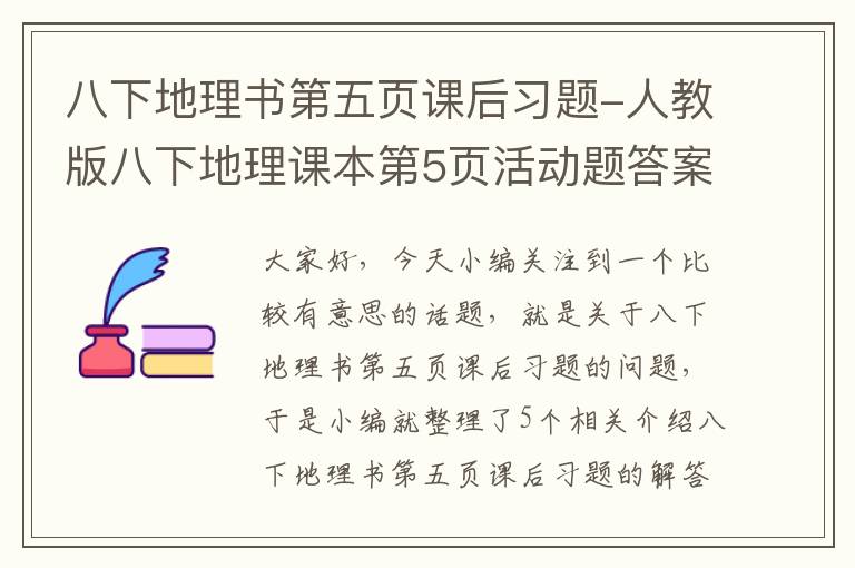 八下地理书第五页课后习题-人教版八下地理课本第5页活动题答案