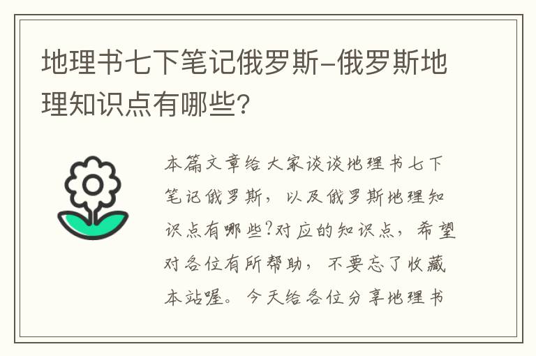 地理书七下笔记俄罗斯-俄罗斯地理知识点有哪些?