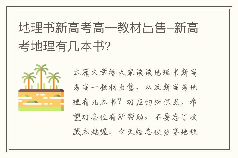 地理书新高考高一教材出售-新高考地理有几本书？