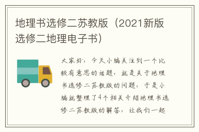 地理书选修二苏教版（2021新版选修二地理电子书）