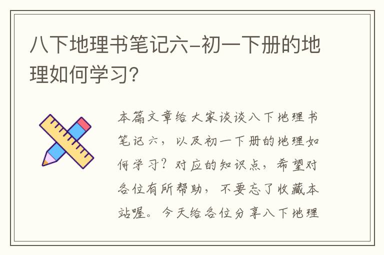 八下地理书笔记六-初一下册的地理如何学习？