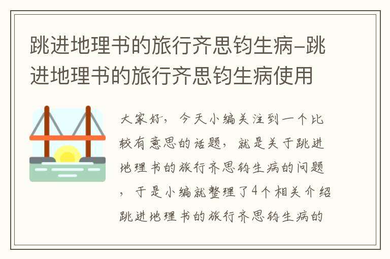 跳进地理书的旅行齐思钧生病-跳进地理书的旅行齐思钧生病使用的健康软件是什么