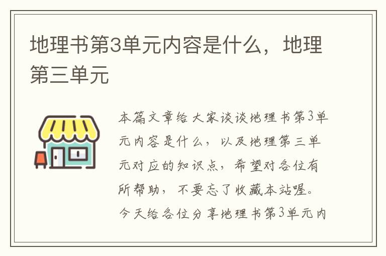 地理书第3单元内容是什么，地理第三单元