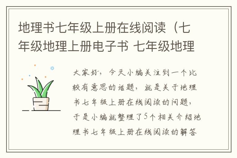 地理书七年级上册在线阅读（七年级地理上册电子书 七年级地理书上册内容）