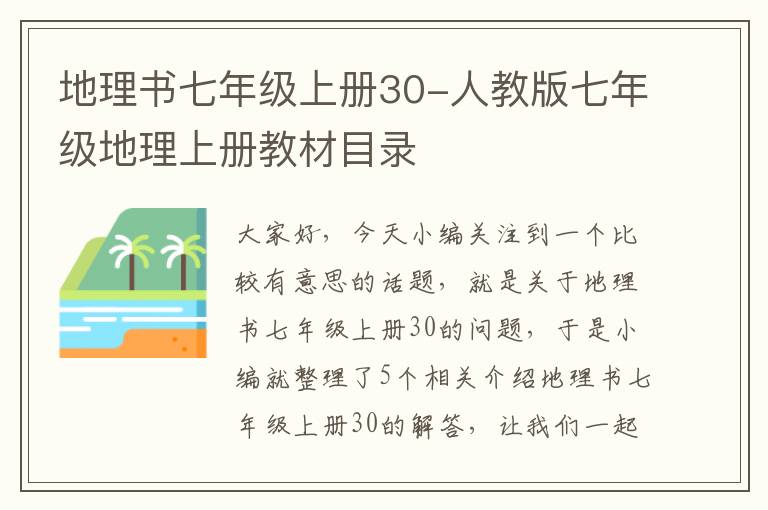 地理书七年级上册30-人教版七年级地理上册教材目录