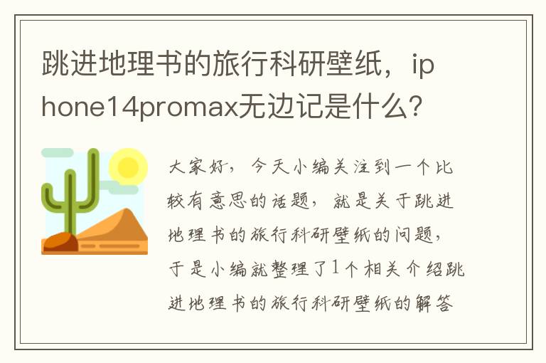 跳进地理书的旅行科研壁纸，iphone14promax无边记是什么？