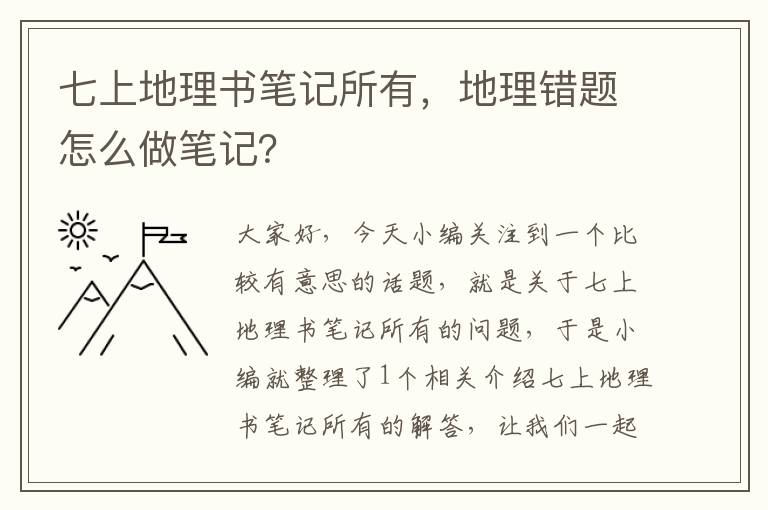 七上地理书笔记所有，地理错题怎么做笔记？