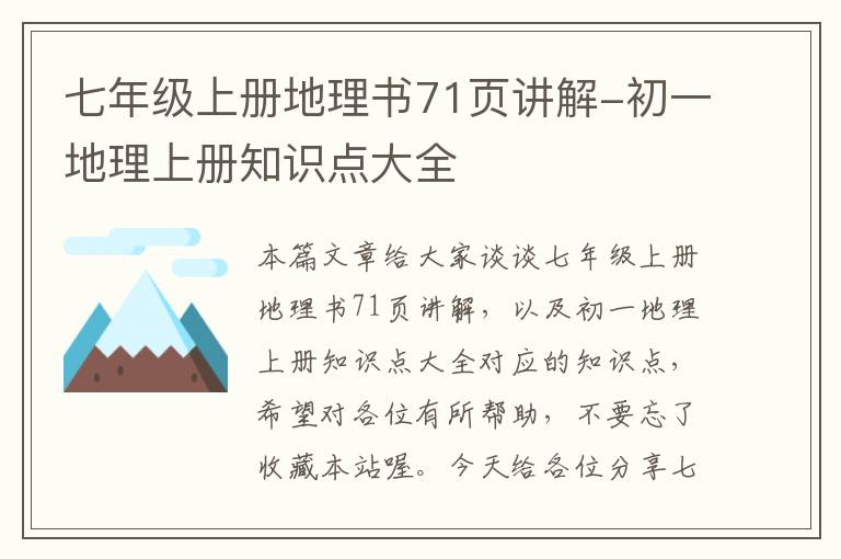 七年级上册地理书71页讲解-初一地理上册知识点大全