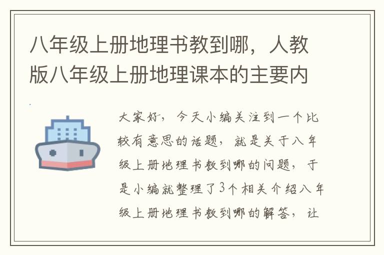 八年级上册地理书教到哪，人教版八年级上册地理课本的主要内容以及插图是什么?