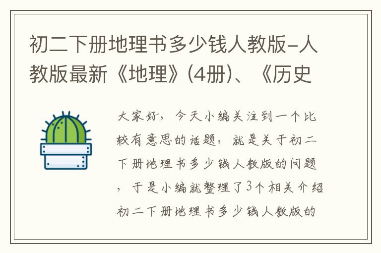 初二下册地理书多少钱人教版-人教版最新《地理》(4册)、《历史》(6册)、《思想品德》(5册)教材 ...