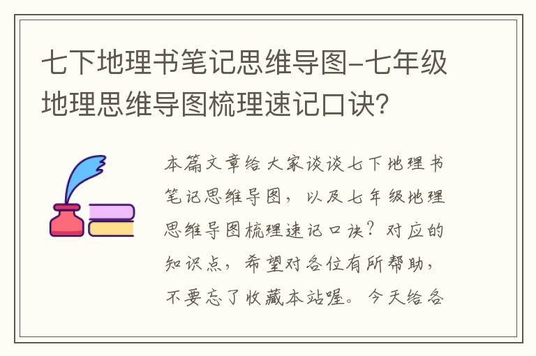 七下地理书笔记思维导图-七年级地理思维导图梳理速记口诀？