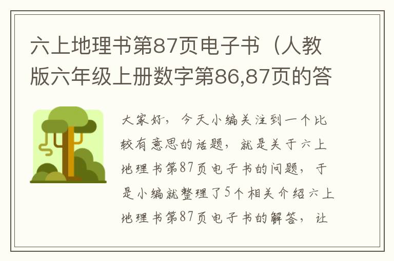 六上地理书第87页电子书（人教版六年级上册数字第86,87页的答案）