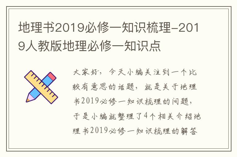 地理书2019必修一知识梳理-2019人教版地理必修一知识点