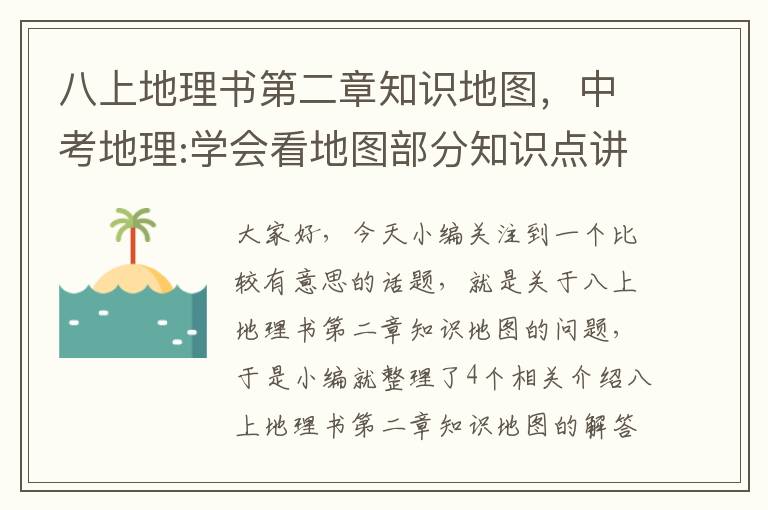 八上地理书第二章知识地图，中考地理:学会看地图部分知识点讲解