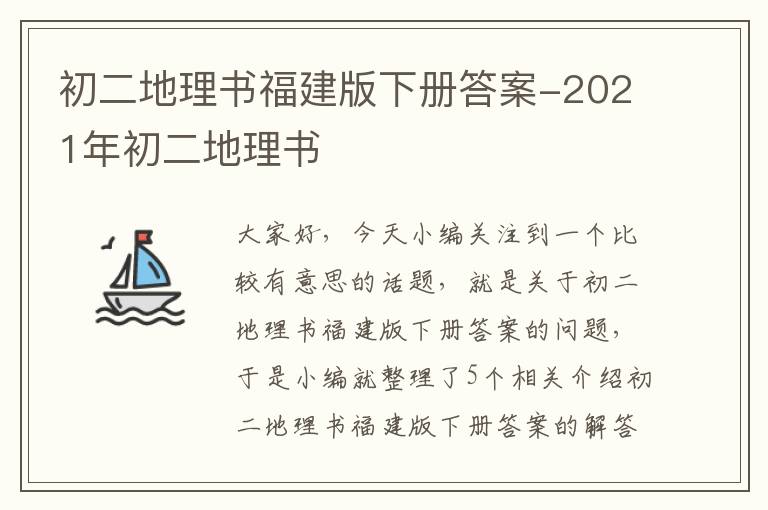 初二地理书福建版下册答案-2021年初二地理书