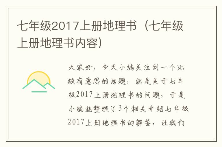 七年级2017上册地理书（七年级上册地理书内容）