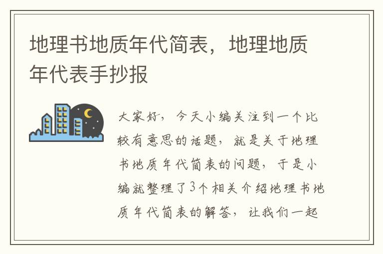 地理书地质年代简表，地理地质年代表手抄报