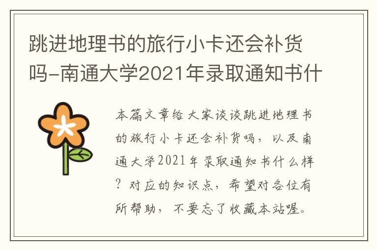 跳进地理书的旅行小卡还会补货吗-南通大学2021年录取通知书什么样？