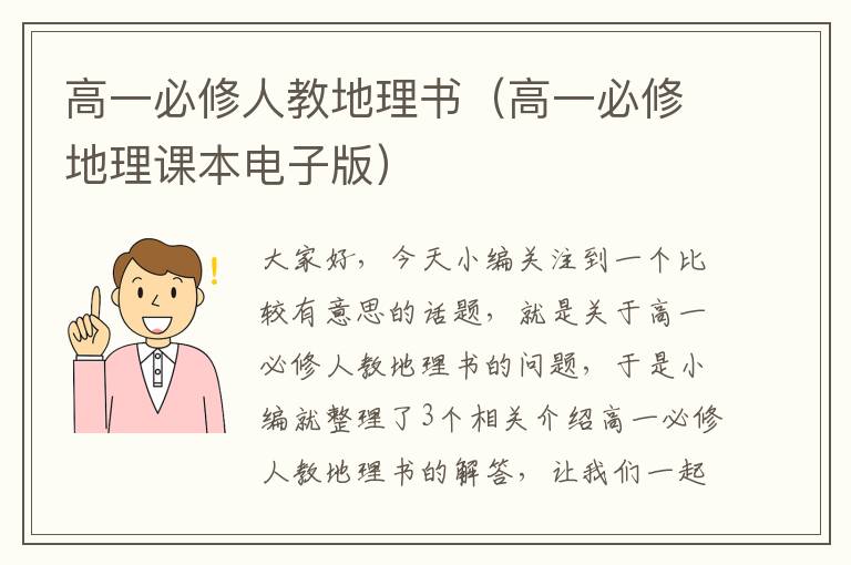 高一必修人教地理书（高一必修地理课本电子版）