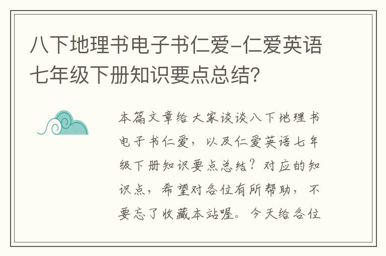 八下地理书电子书仁爱-仁爱英语七年级下册知识要点总结？