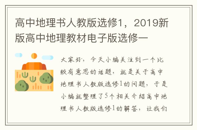 高中地理书人教版选修1，2019新版高中地理教材电子版选修一