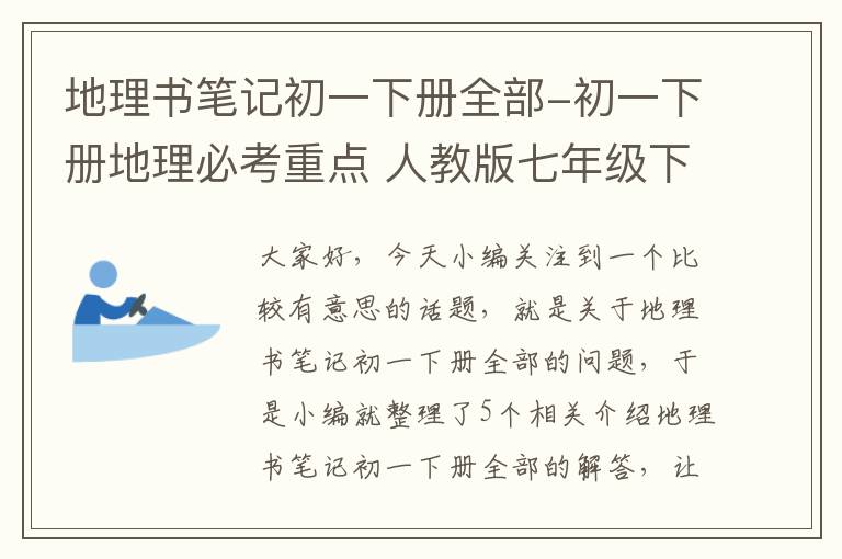 地理书笔记初一下册全部-初一下册地理必考重点 人教版七年级下册知识点归纳