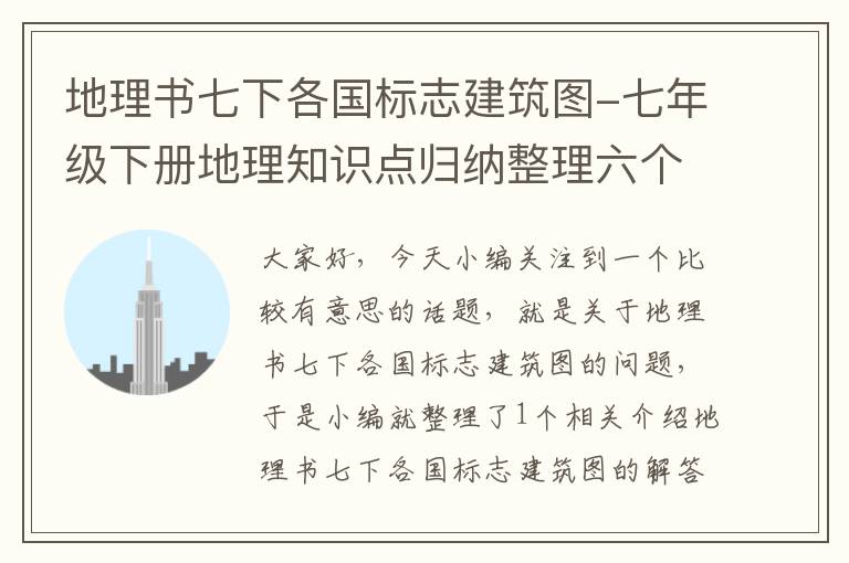 地理书七下各国标志建筑图-七年级下册地理知识点归纳整理六个国家？