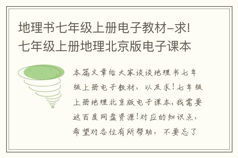 地理书七年级上册电子教材-求!七年级上册地理北京版电子课本,我需要这百度网盘资源!