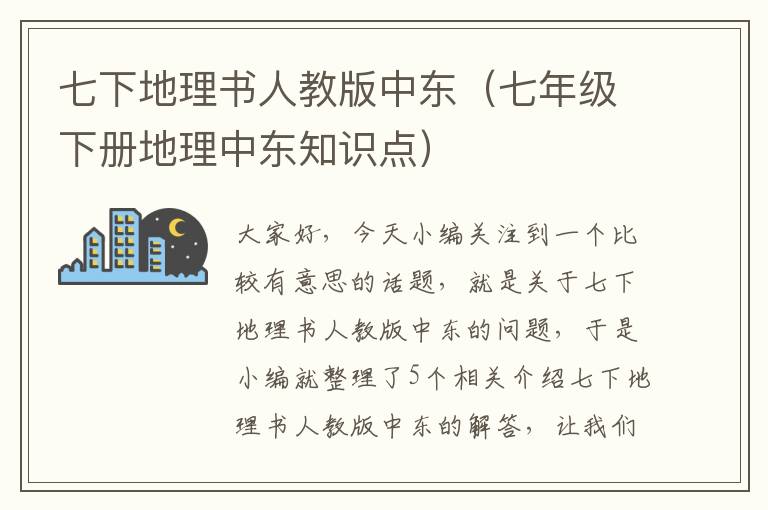 七下地理书人教版中东（七年级下册地理中东知识点）