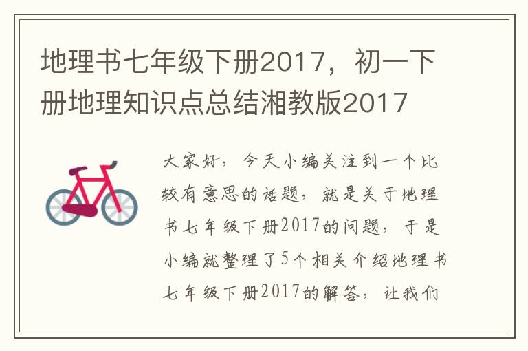 地理书七年级下册2017，初一下册地理知识点总结湘教版2017