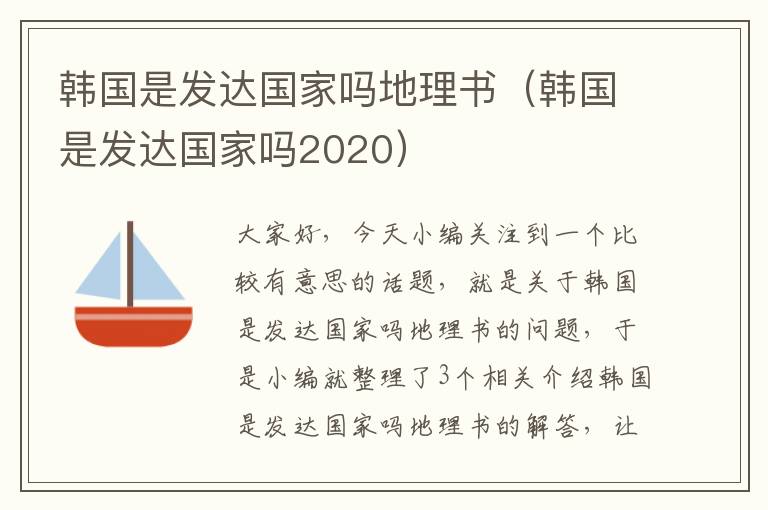 韩国是发达国家吗地理书（韩国是发达国家吗2020）