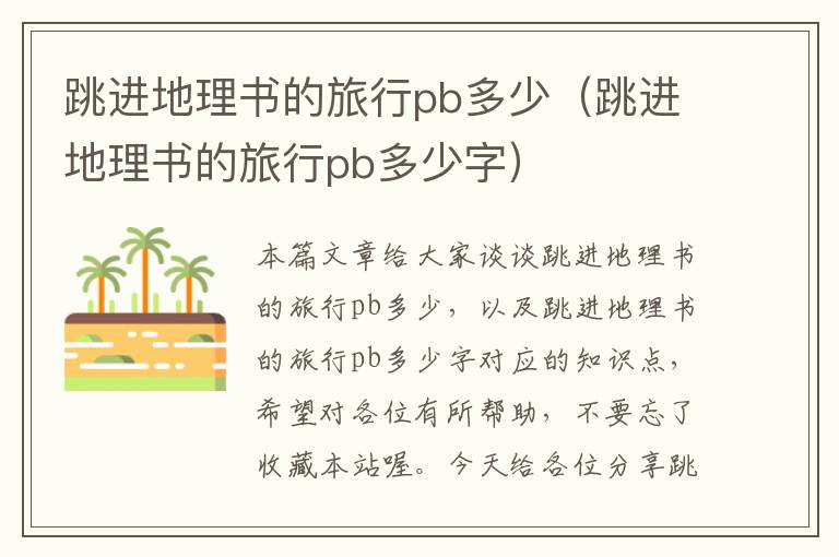 跳进地理书的旅行pb多少（跳进地理书的旅行pb多少字）