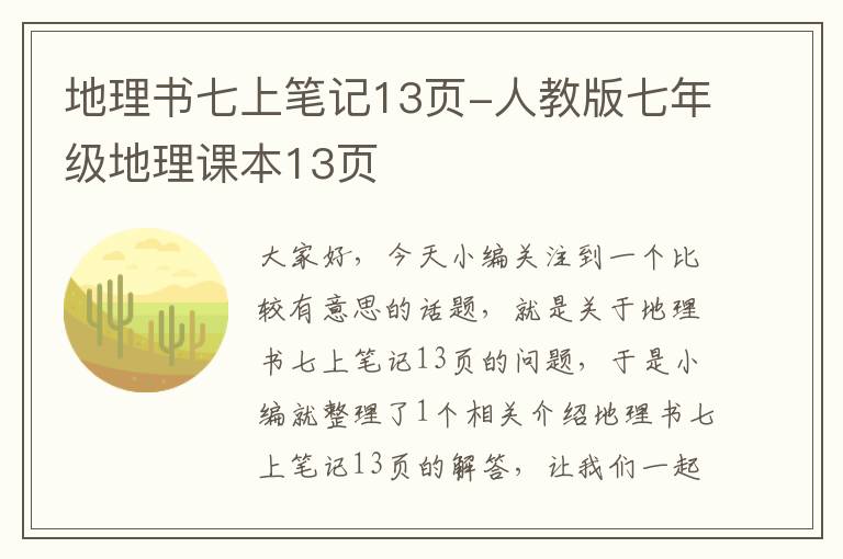 地理书七上笔记13页-人教版七年级地理课本13页