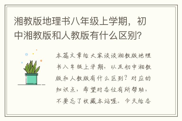 湘教版地理书八年级上学期，初中湘教版和人教版有什么区别？