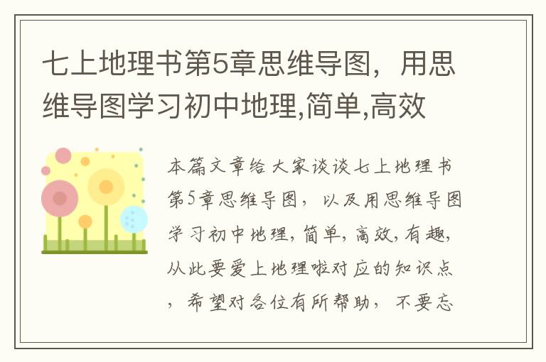 七上地理书第5章思维导图，用思维导图学习初中地理,简单,高效,有趣,从此要爱上地理啦