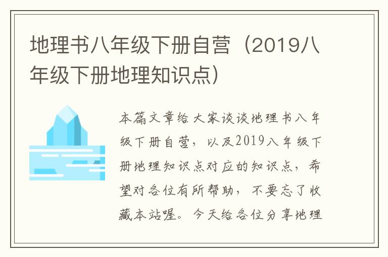 地理书八年级下册自营（2019八年级下册地理知识点）