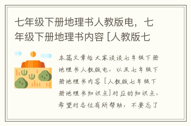 七年级下册地理书人教版电，七年级下册地理书内容 [人教版七年级下册地理书知识点]