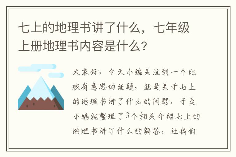 七上的地理书讲了什么，七年级上册地理书内容是什么?