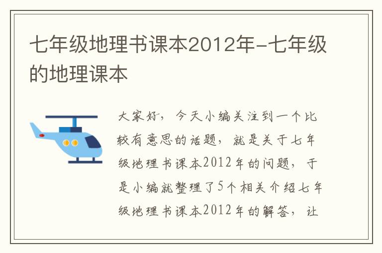 七年级地理书课本2012年-七年级的地理课本