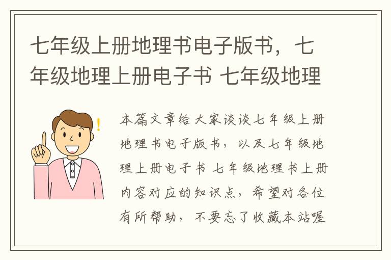 七年级上册地理书电子版书，七年级地理上册电子书 七年级地理书上册内容