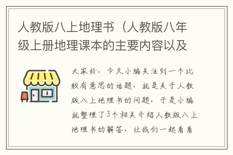 人教版八上地理书（人教版八年级上册地理课本的主要内容以及插图是什么?）