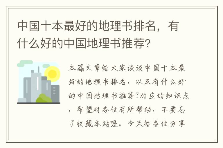 中国十本最好的地理书排名，有什么好的中国地理书推荐?