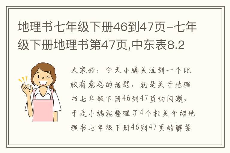 地理书七年级下册46到47页-七年级下册地理书第47页,中东表8.2怎么填?