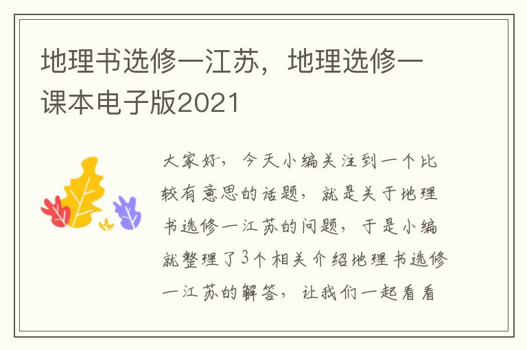 地理书选修一江苏，地理选修一课本电子版2021