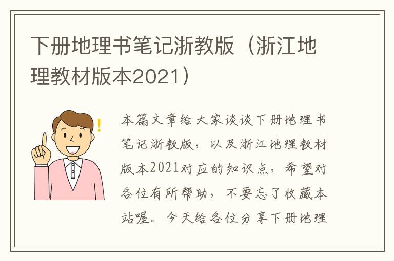 下册地理书笔记浙教版（浙江地理教材版本2021）