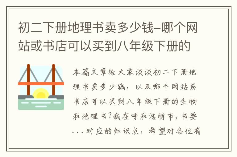 初二下册地理书卖多少钱-哪个网站或书店可以买到八年级下册的生物和地理书?我在呼和浩特市,书要...