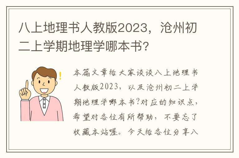 八上地理书人教版2023，沧州初二上学期地理学哪本书?