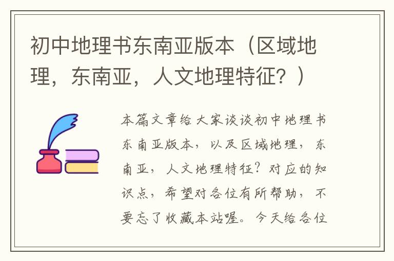 初中地理书东南亚版本（区域地理，东南亚，人文地理特征？）