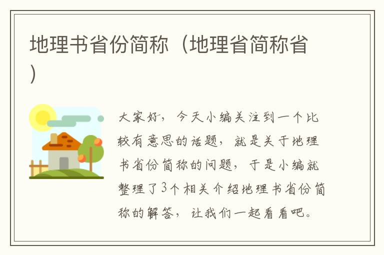 地理书省份简称（地理省简称省）